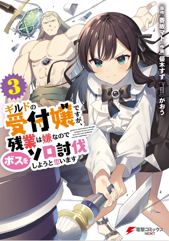 反对加班！《虽然是公会的看板娘，因为讨厌加班，所以打算自己讨伐魔王》宣布动画化！