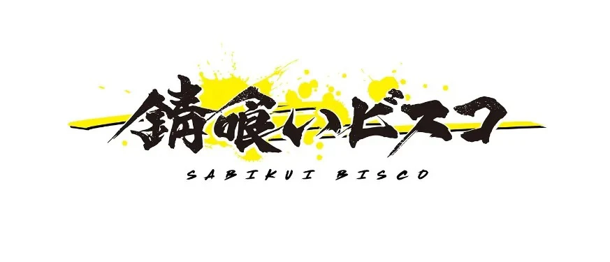 毕斯可跟美禄的冒险将继续下去《食锈末世录》宣布制作第二季电视动画!