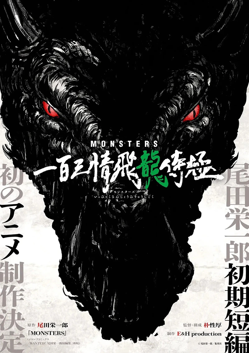 尾田荣一郎 初期短篇作品《MONSTERS》确定动画化!监督为 朴性厚 担任!