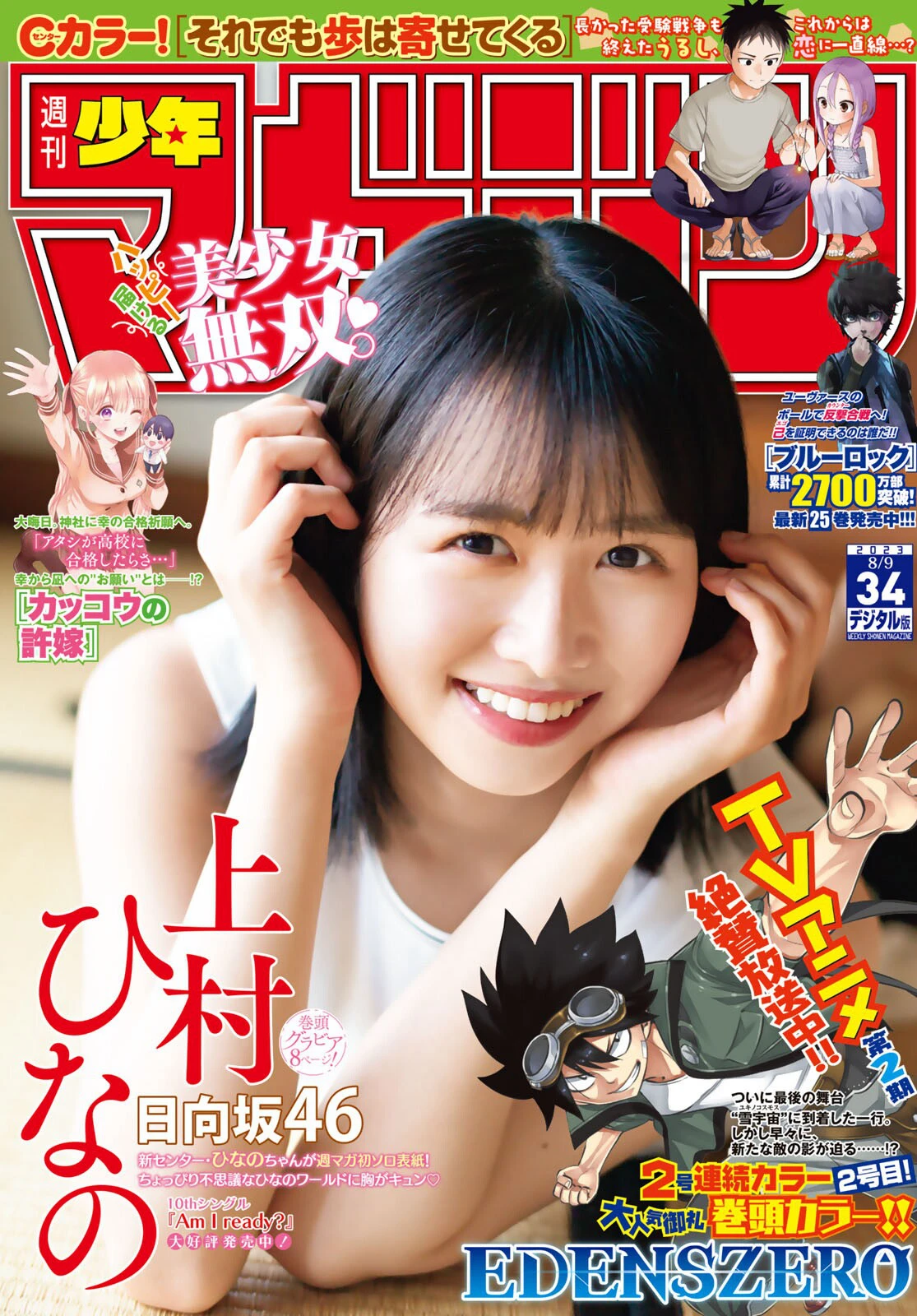 [Shonen Magazine] 2023 No.34 日向坂46 上村ひなの(上村雏乃)