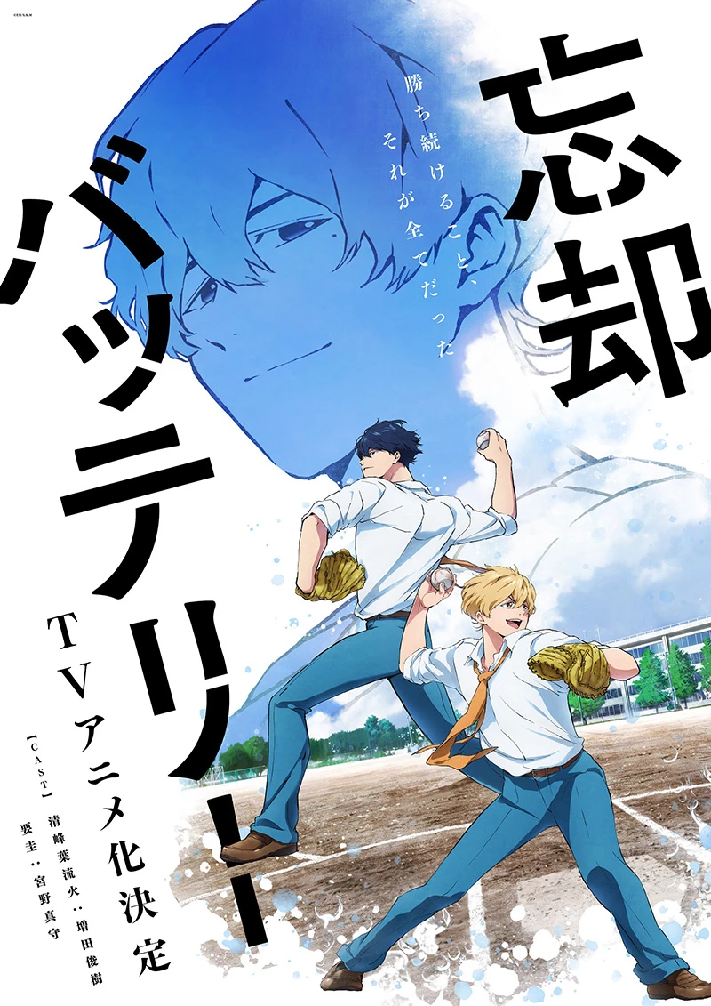 少年Jump+青春棒球漫画《失忆投捕》确定改编电视动画!声优 增田俊树、宫野真守 主演配音!