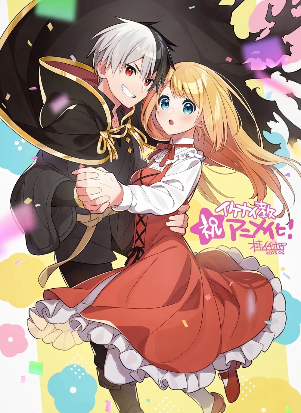 这样太坏了…!电视动画《捡走被人悔婚的千金,教会她坏坏的幸福生活》公开最新主视觉海报与宣传影片!