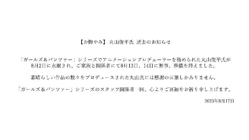 讣闻:动画制作人 丸山俊平 去世 《少女与战车》《Princess Principal》发表哀悼