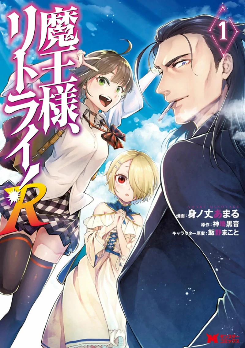 系列累计突破190万部《魔王陛下 RETRY!R》确定动画化!