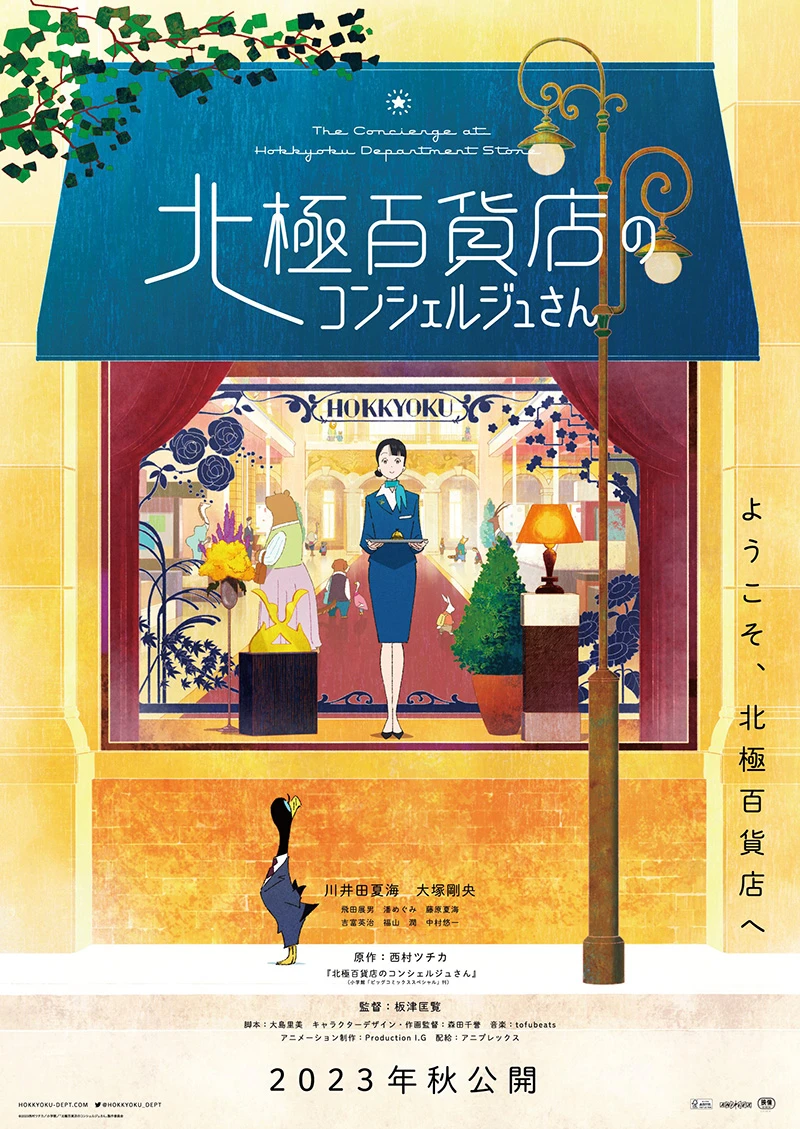 动画电影《北极百货店的接待员》释出正式预告影像 确定2023年10月20日上映