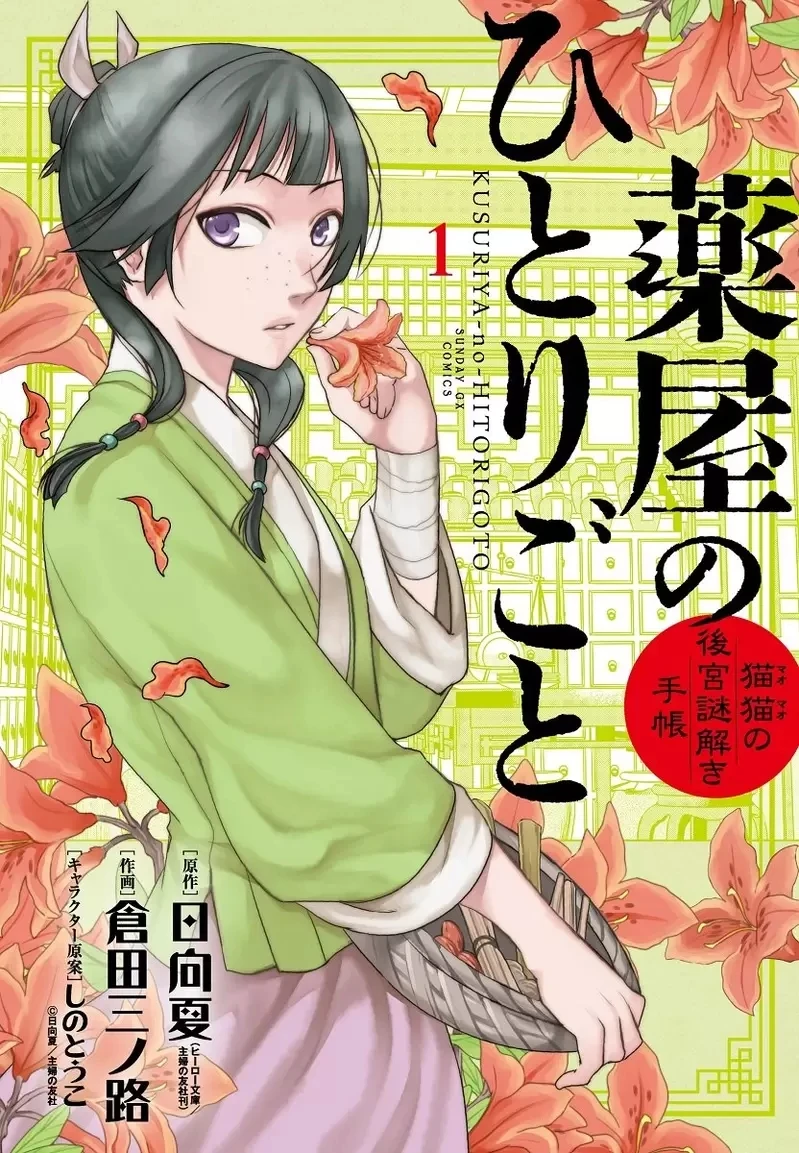 《同一原作两次漫画化争议》药师少女的独语的情况又如何?原作者称赞两部作品各有优点