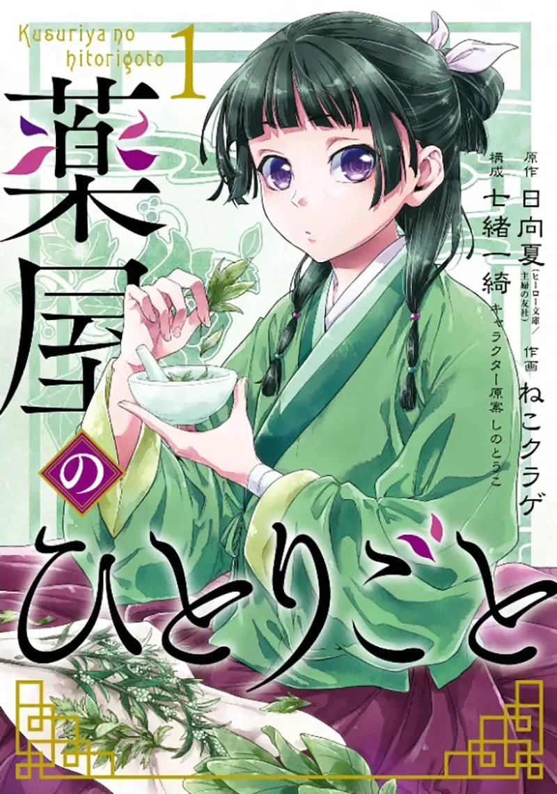 《同一原作两次漫画化争议》药师少女的独语的情况又如何?原作者称赞两部作品各有优点