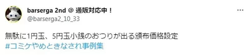 《同人志定价９尾数的人》需要找１块钱很麻烦？其实能够为摊主带来意外的好处