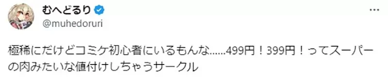《同人志定价９尾数的人》需要找１块钱很麻烦？其实能够为摊主带来意外的好处