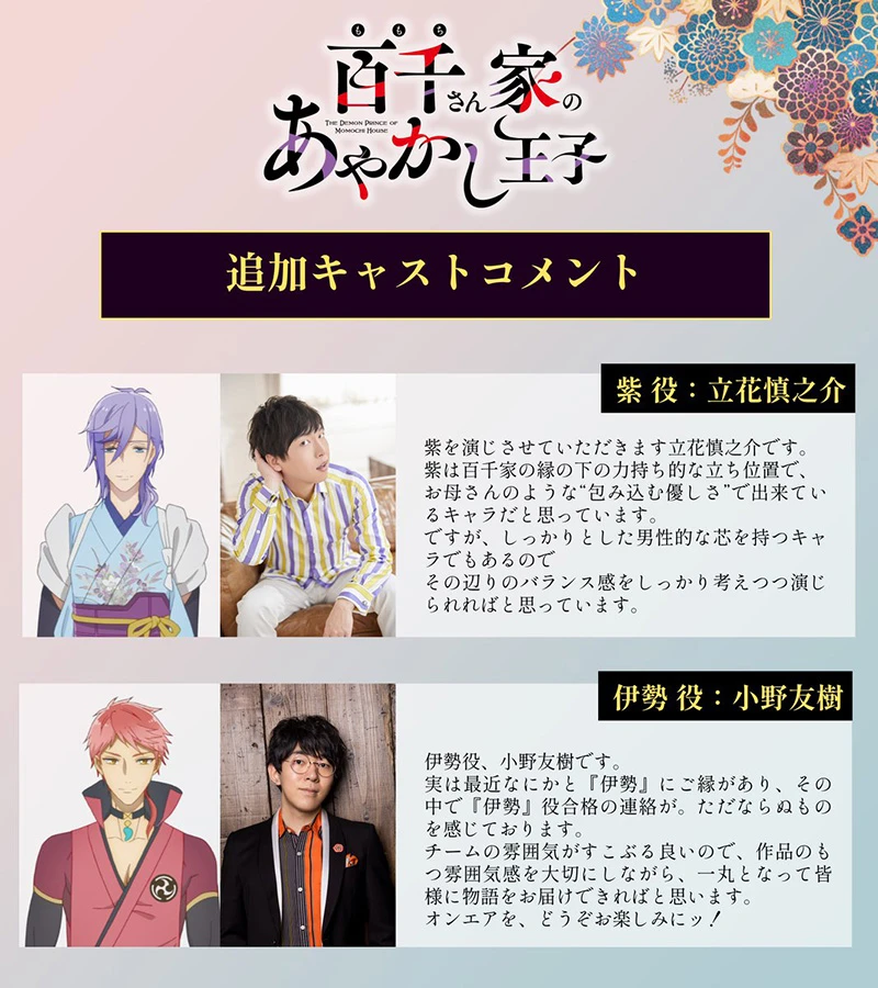 和风奇幻动画《百千家的妖怪王子》追加声优 立花慎之介、小野友树 演出 预定2024年内开播