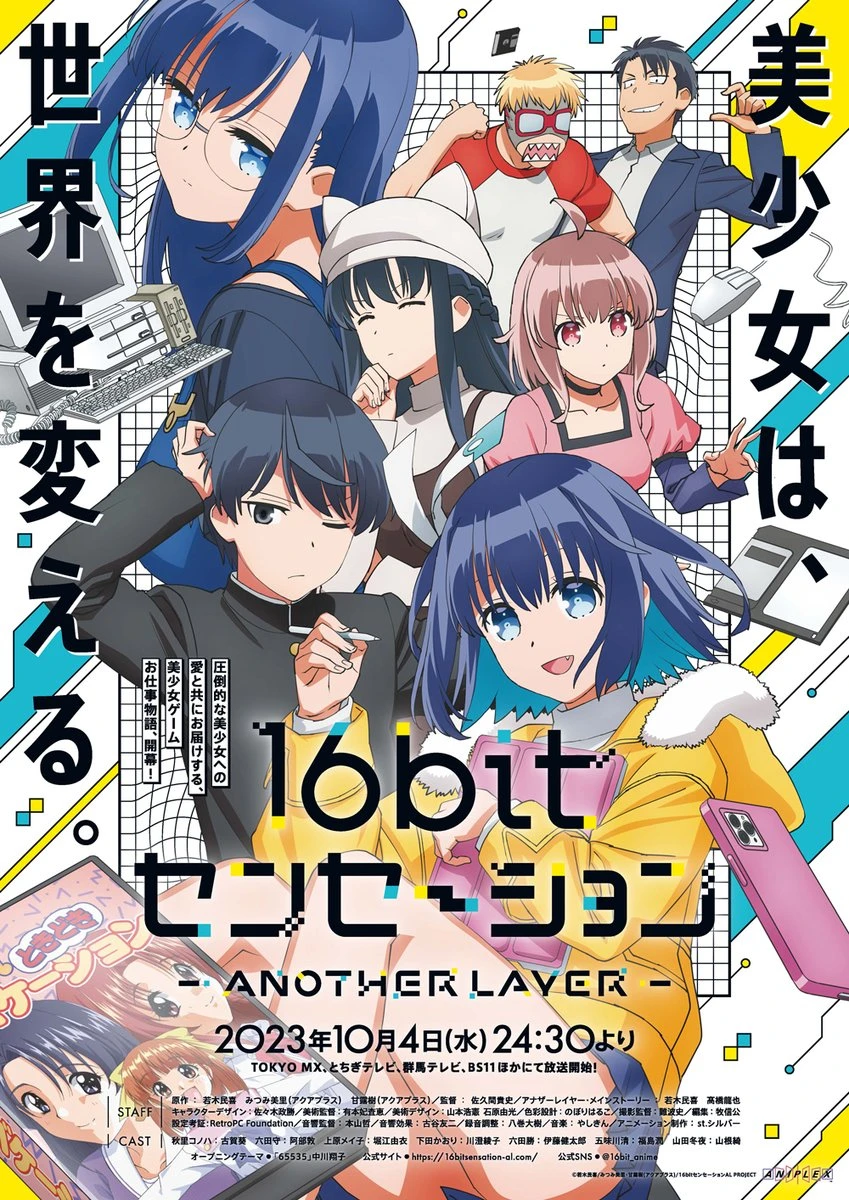 美少女游戏改变世界!动画《16bit 的感动 ANOTHER LAYER》将于2023年10月4日首播 同步公开主视觉海报与宣传影片