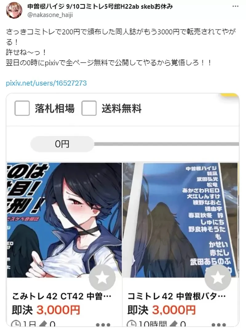 《200元同人志转卖3000元》漫画家免费公开整本书 呼吁大家绝对不要跟黄牛买