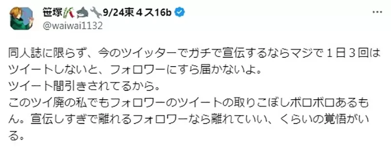 《同人志一天要宣传三次》多让一个会买的人看到就是好事 必需抱着让人退追的决心?