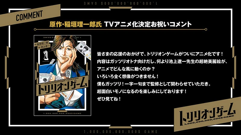 稻垣理一郎╳池上辽一《一兆$游戏》宣布改编电视动画!