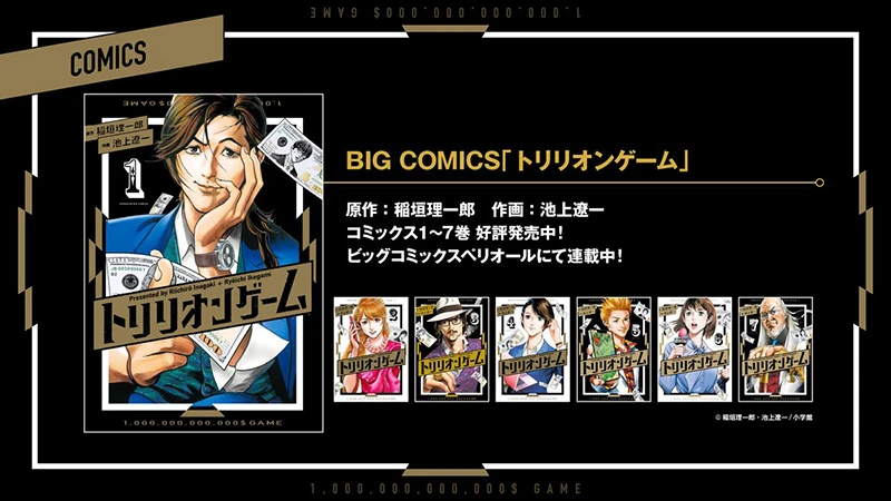 稻垣理一郎╳池上辽一《一兆$游戏》宣布改编电视动画!