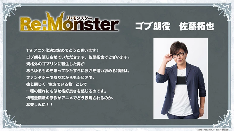 怪物转生奇幻剧《Re:Monster》宣布动画化!主角确定由 佐藤拓也 饰演