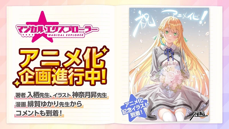 后宫×魔力无双《魔法★探险家》宣布动画化企划进行中