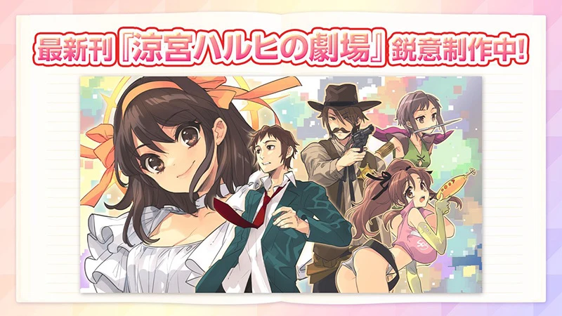 《凉宫春日》系列,宣布将推出小说最新作《凉宫春日的剧场》