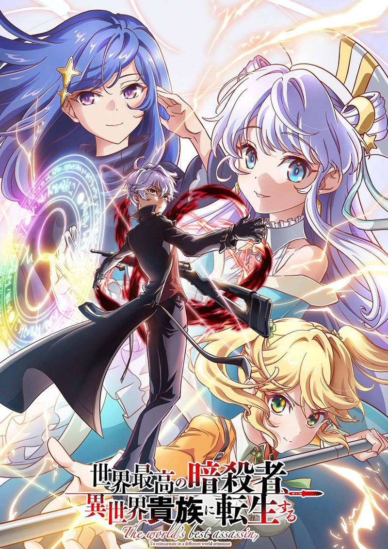 传说的暗杀者将前往更高境界《世界顶尖的暗杀者转生为异世界贵族》确定制作第二季电视动画!