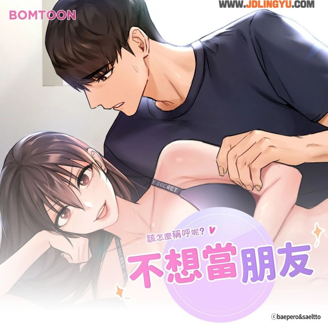 开车漫画六部精选!BL、GL和BG都有,《不想当朋友》朋友转正必看!