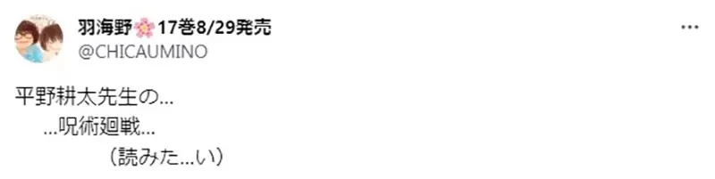 《写错的漫画书单激发网友想像力》平野耕太画的咒术回战？羽海野千花也说好想看