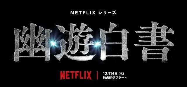 耗时五年制作！Netflix《幽游白书》真人影集确定2023年12月14日正式推出！