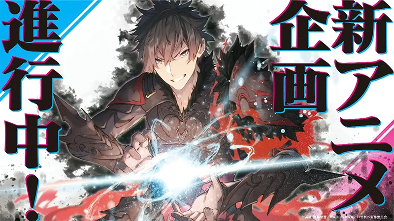 《在异世界获得超强能力的我,在现实世界照样无敌》新动画企划进行中
