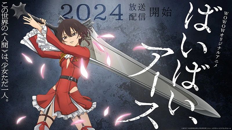 冲方丁《再见,地球》改编动画确定2024年推出 主演声优为 菲鲁兹·蓝