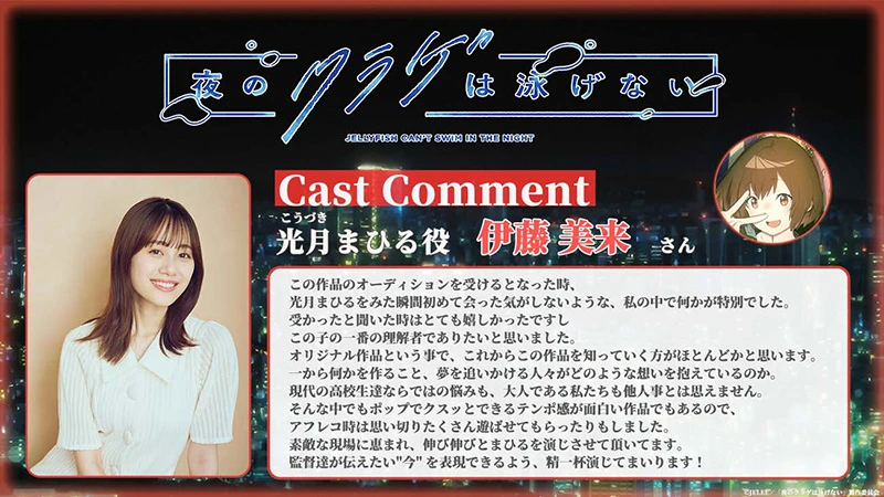 原创青春群像动画《夜晚的水母不会游泳》公开宣传影片与声优阵容 确定2024年4月播出