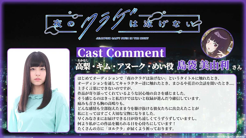 原创青春群像动画《夜晚的水母不会游泳》公开宣传影片与声优阵容 确定2024年4月播出