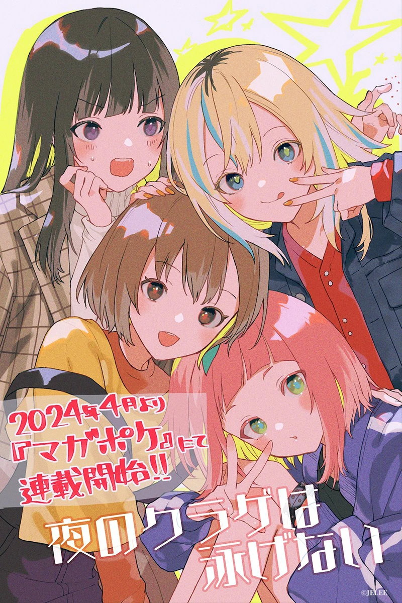 原创青春群像动画《夜晚的水母不会游泳》公开宣传影片与声优阵容 确定2024年4月播出