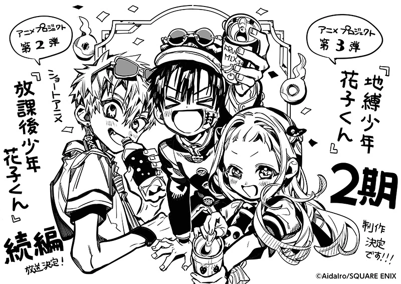《地缚少年花子君》第二季确定制作&《放学后少年花子君》续篇2024年秋季开播!