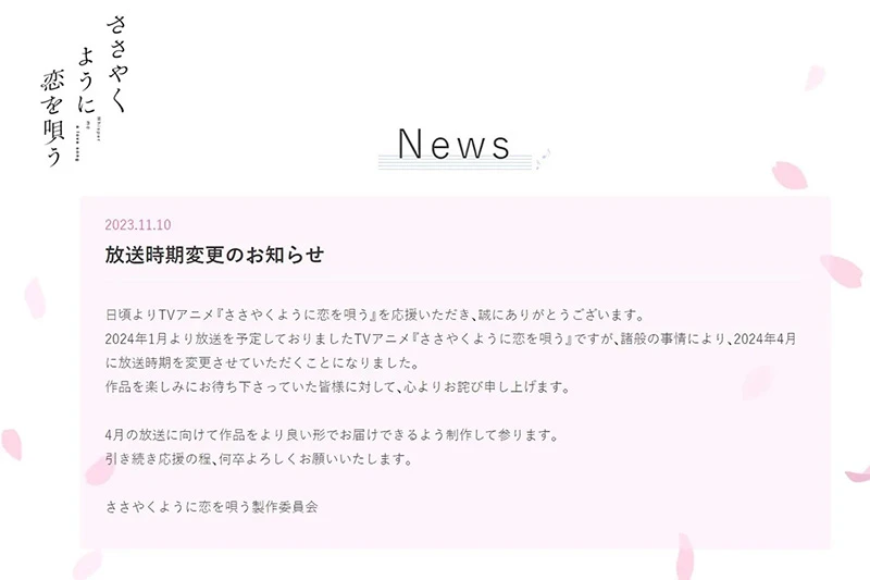 《恰如细语般的恋歌》动画监督变更 延至2024年4月开播