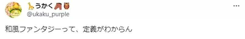 《和风奇幻作品从来不会红？》先定义「和风奇幻」究竟是什么 银魂或火影忍者也算吗？