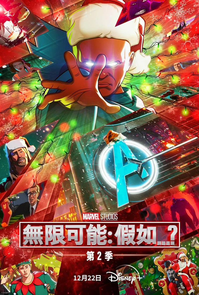 《无限可能:假如…?》第二季公开正式预告 预定 12 月 22 日于全球推出
