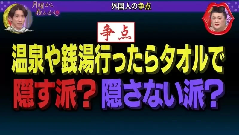 住在日本的老外困扰点《泡汤用不用毛巾遮一下？》想不到看似开放的老外大多都选择遮起来
