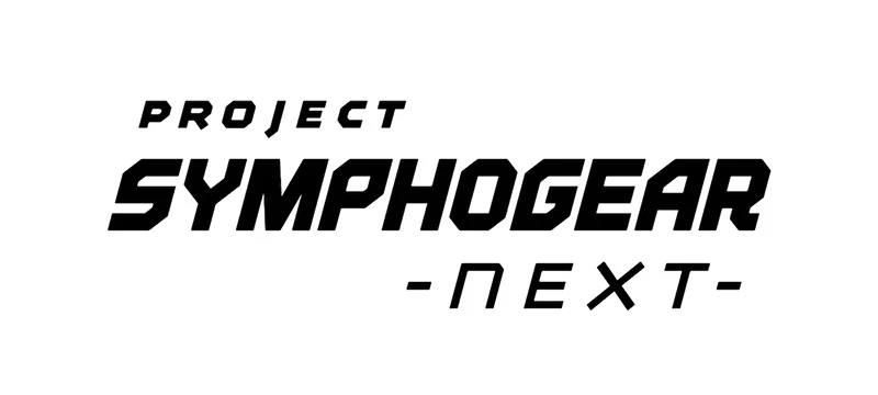 《战姬绝唱SYMPHOGEAR》发表新企划「PROJECT SYMPHOGEAR -next-」 剧场版制作确定!