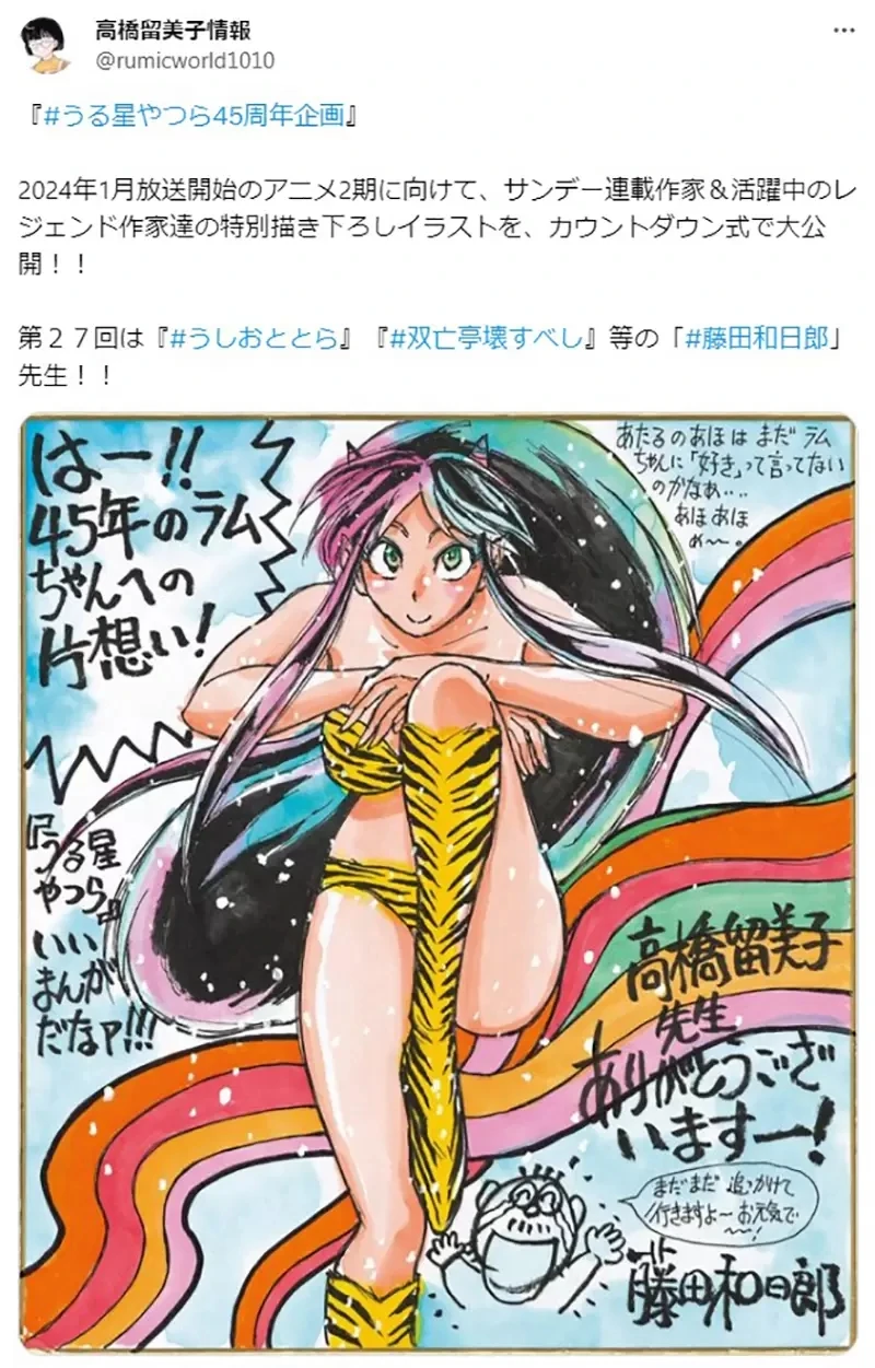 《漫画家藤田和日郎》祝贺福星小子45周年 却直呼自己画的拉姆很难看？