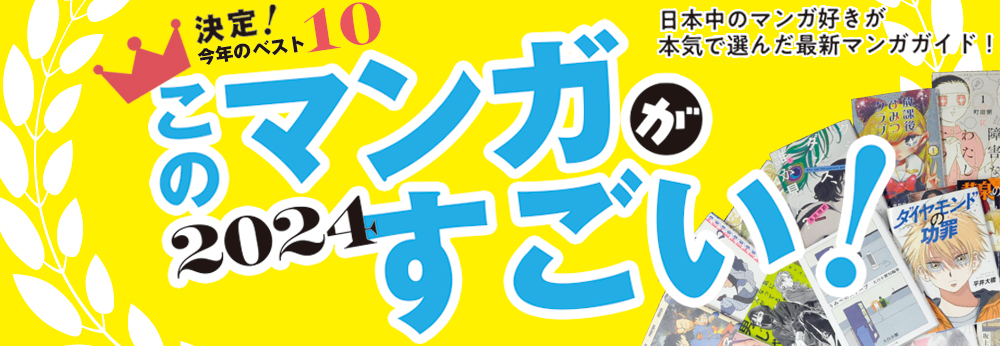 今年漫画就看这几本!《这本漫画真厉害!2024》公开男女部门年度 BEST 10 漫画榜单!