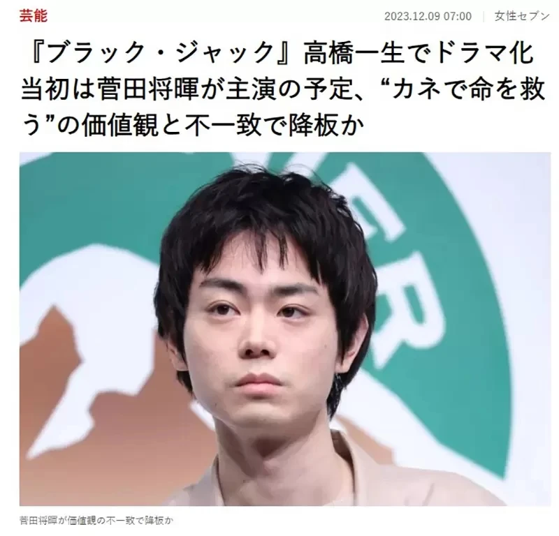 《怪医黑杰克是死要钱的漫画》菅田将晖以此拒绝真人版邀约?八卦杂志爆料高桥一生出演内幕