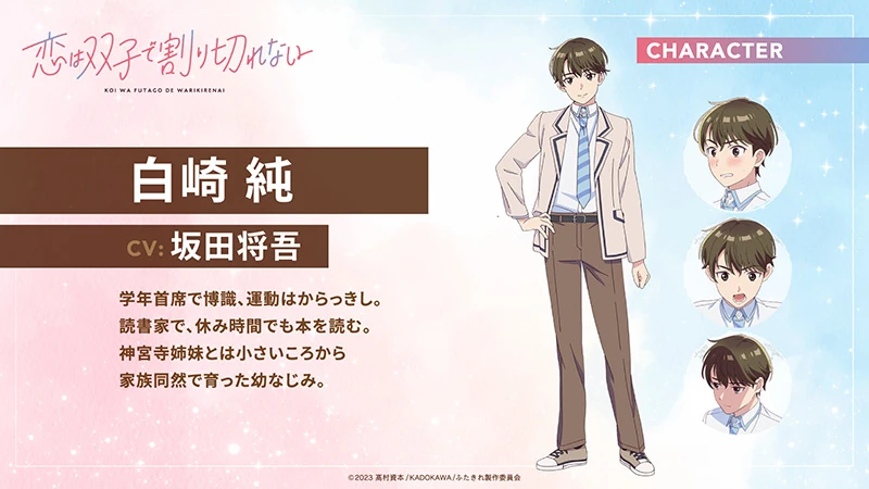 电视动画《恋爱无法用双子除尽》确定2024年7月开播　坂田将吾、后本萌叶、内田真礼 主演配音！