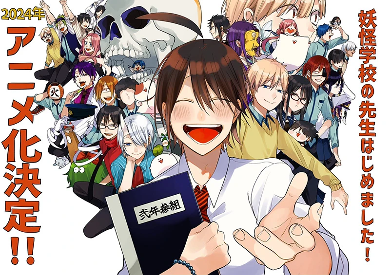 愉快×痛快×妖怪学园喜剧漫画《妖怪学校的菜鸟老师!》将于2024年改编电视动画!