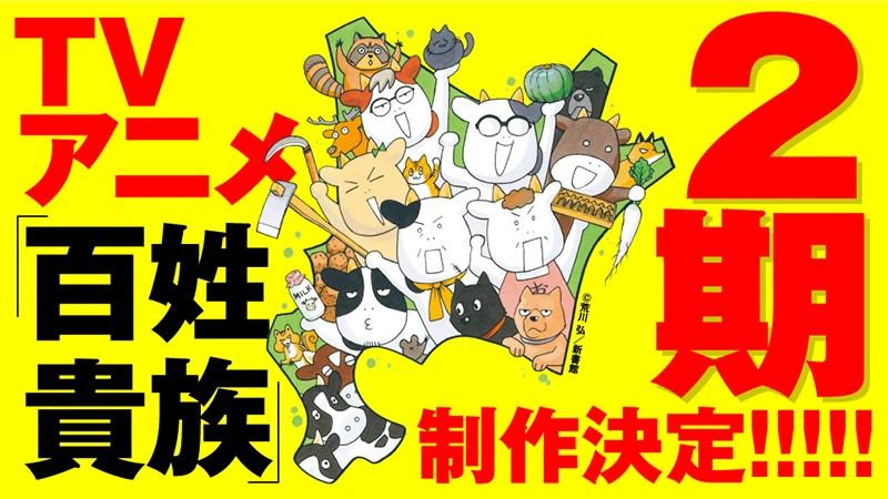 荒川弘《百姓贵族》确定制作第二季电视动画！原作第8卷特装版将收录第一季全内容！