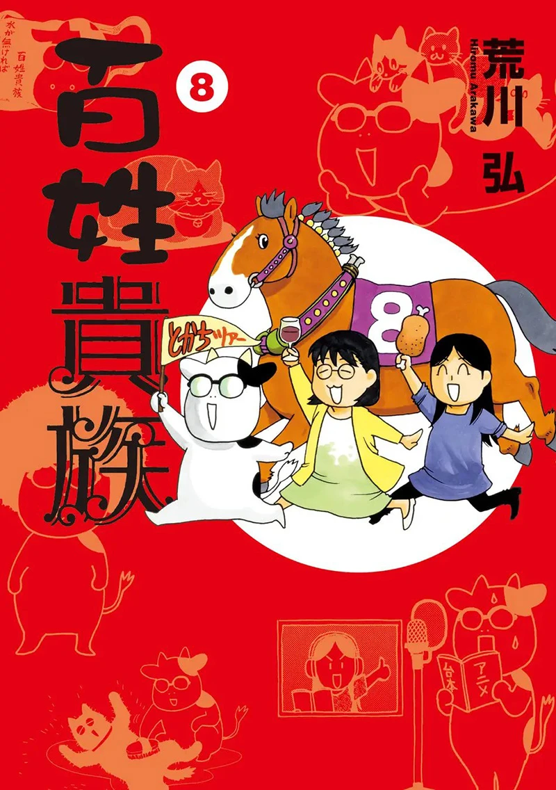 荒川弘《百姓贵族》确定制作第二季电视动画！原作第8卷特装版将收录第一季全内容！