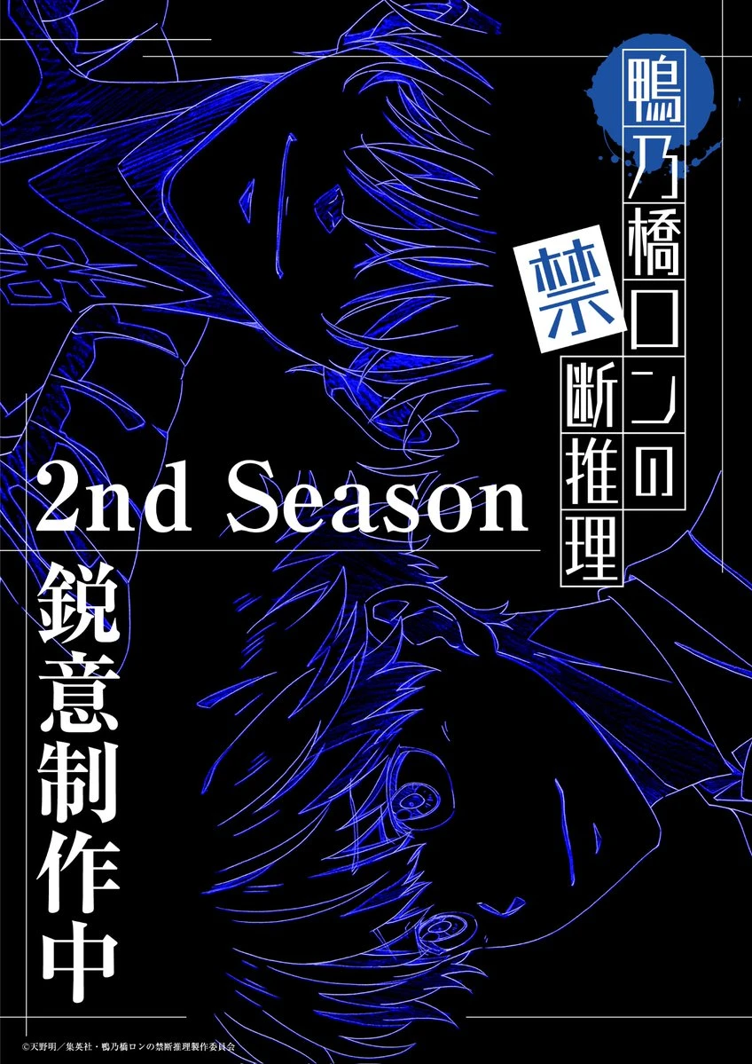 天野明《鸭乃桥论的禁忌推理》确定制作第二季动画