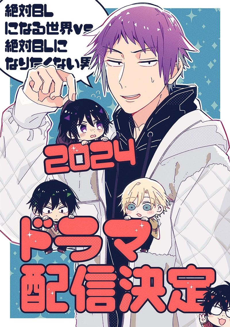 这次会弄假成真吗?《绝对会变成BL的世界VS绝不想变成BL的男人 2024》制作确定!