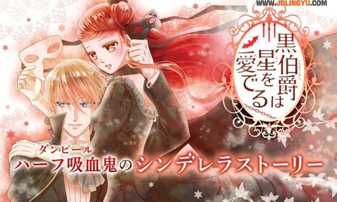 吸血鬼少女漫画推荐,13部日本奇幻浪漫爱情风格代表作